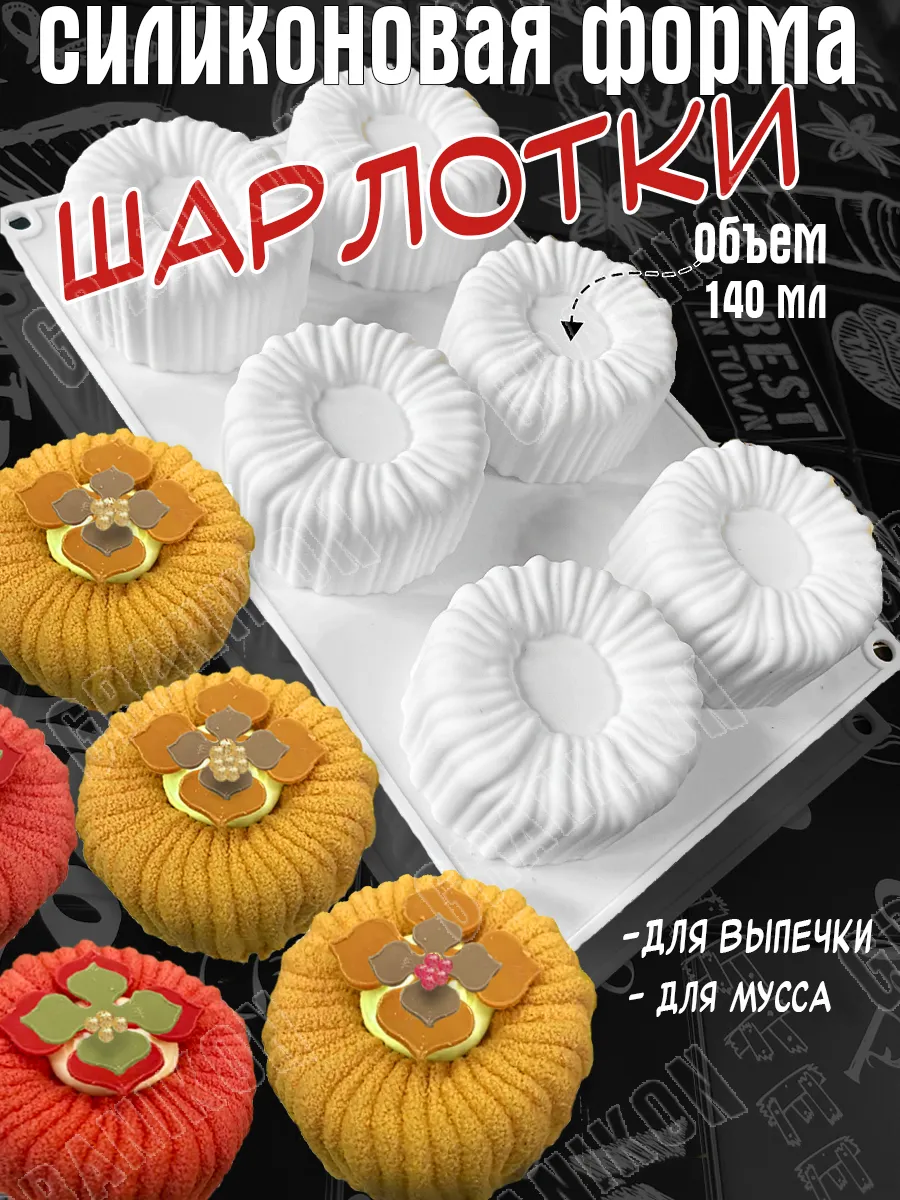 Силиконовая форма для выпечки, мусса, десертов, Шарлотки