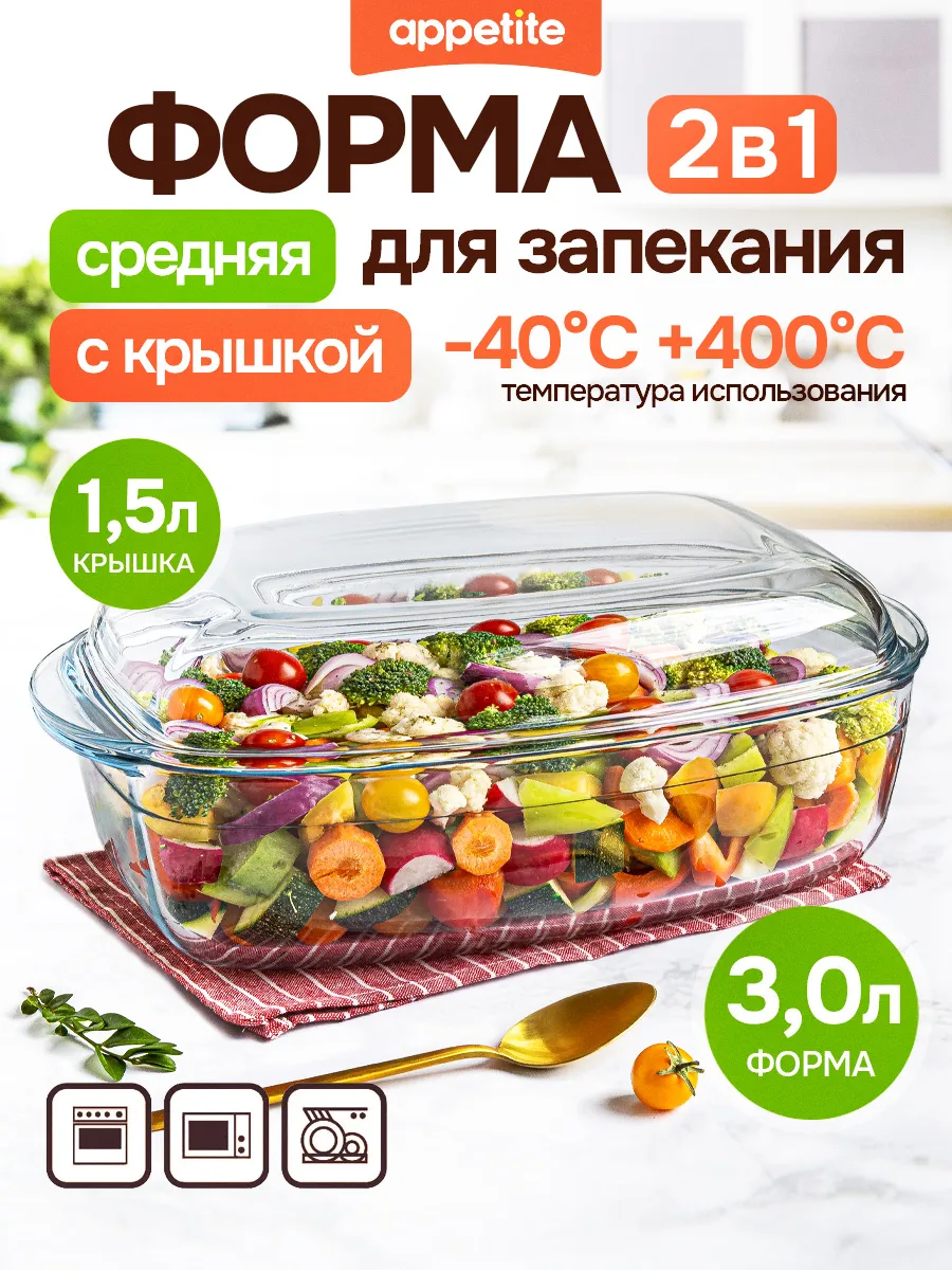 Форма для запекания с крышкой стеклянная