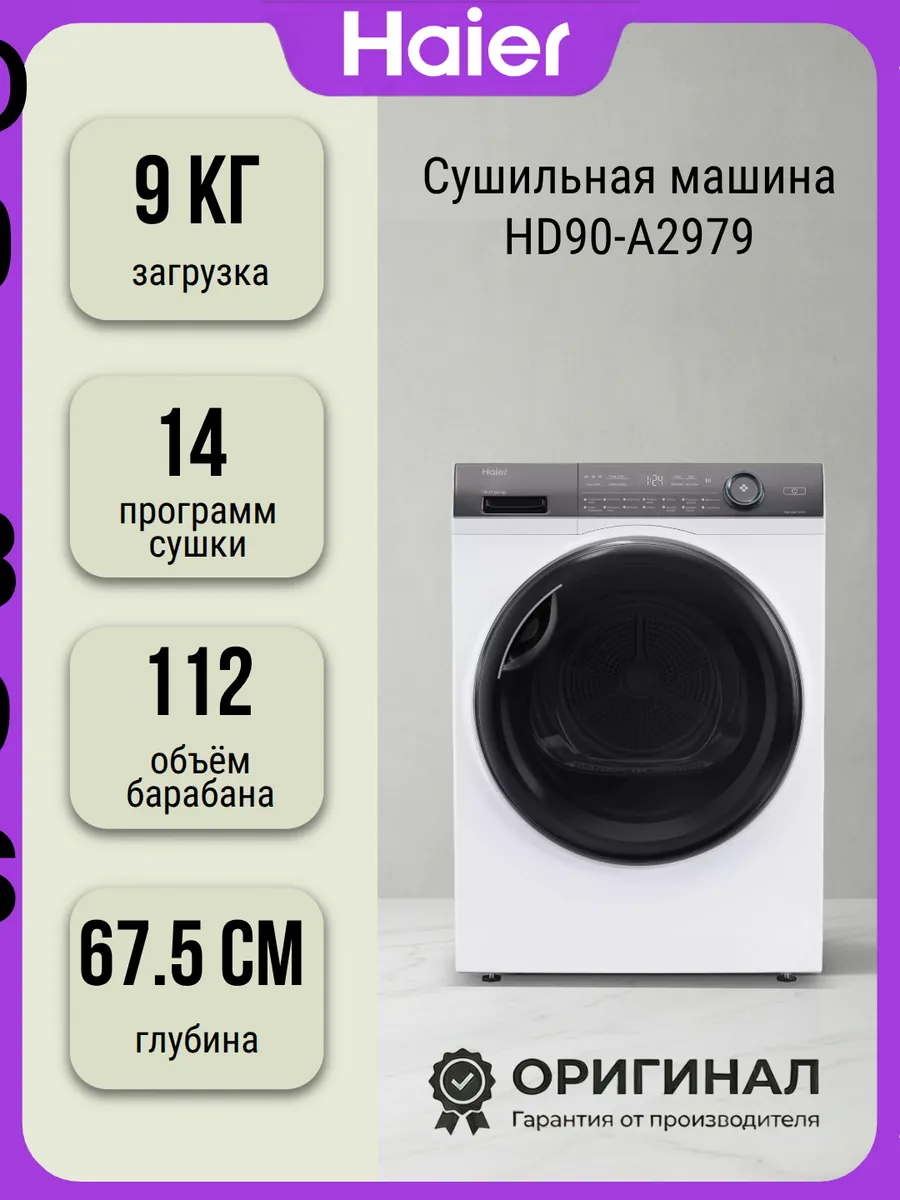 Haier Cушильная машина HD90-A2979 с тепловым насосом