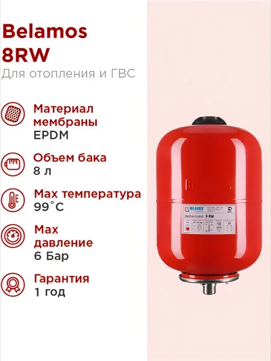 Бак расширительный Belamos 8RW системы отопления