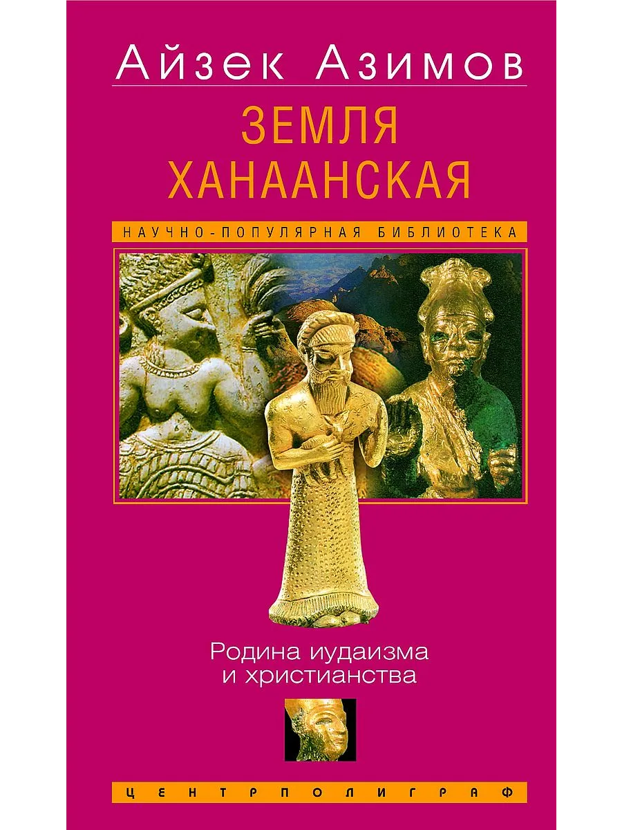 Земля Ханаанская. Родина иудаизма и христианства