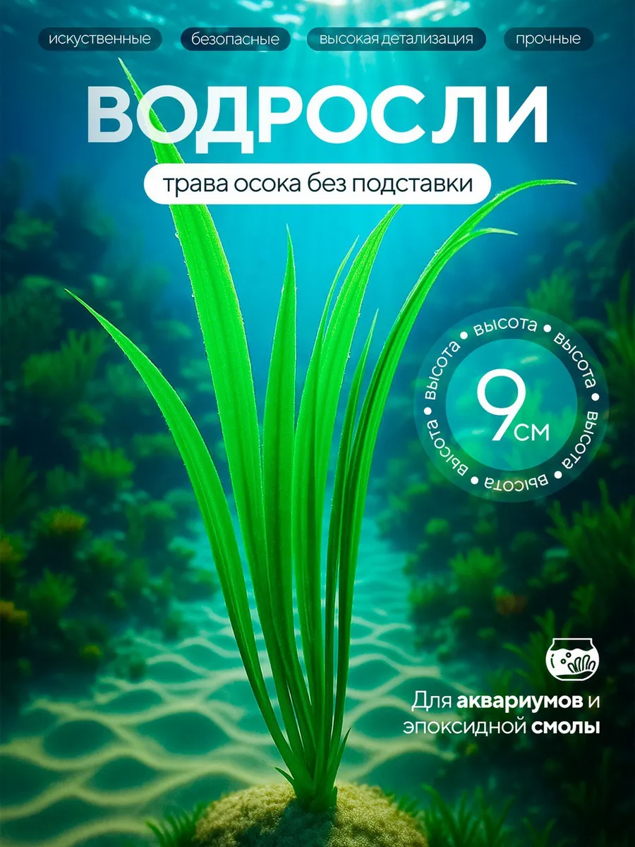Декорация для аквариума растения водоросли искусственные