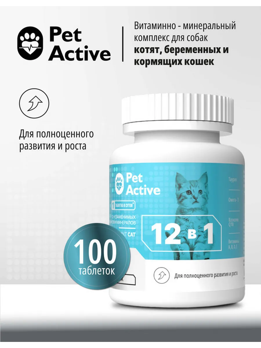 Витамины 12 в 1 для котят, беременных и кормящих, 100 таб