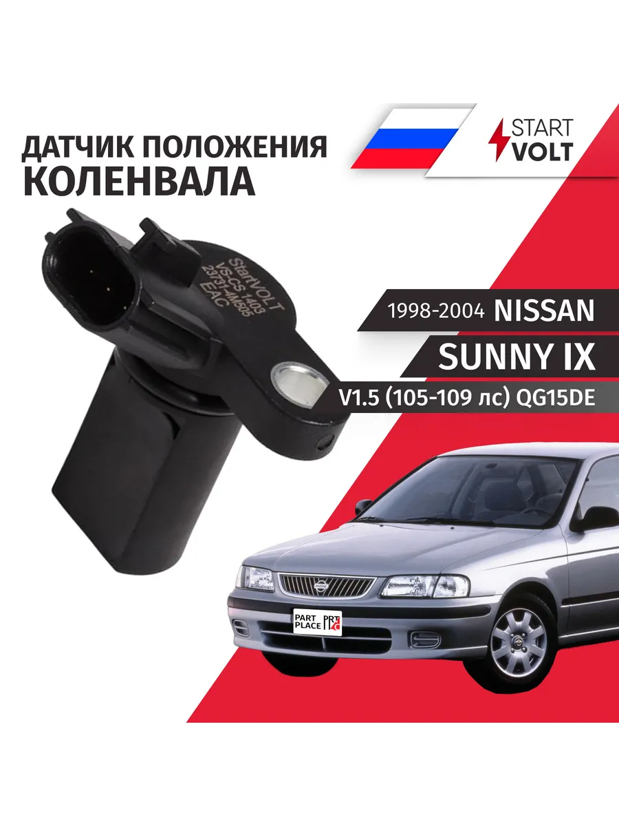Датчик коленчатого вала Nissan Sunny FB15 QG15DE 1998-2004