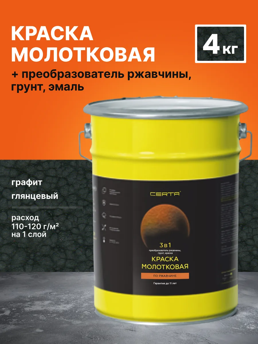 Молотковая краска по металлу и ржавчине 3 в 1 графит 4 кг