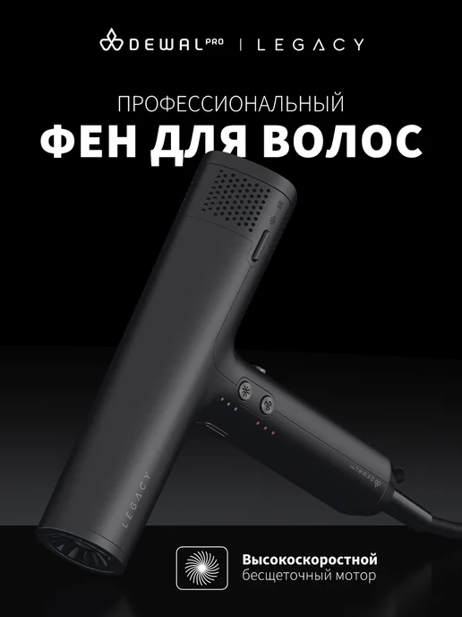 DEWAL Фен LEGACY LD-1889 Bordo, черный