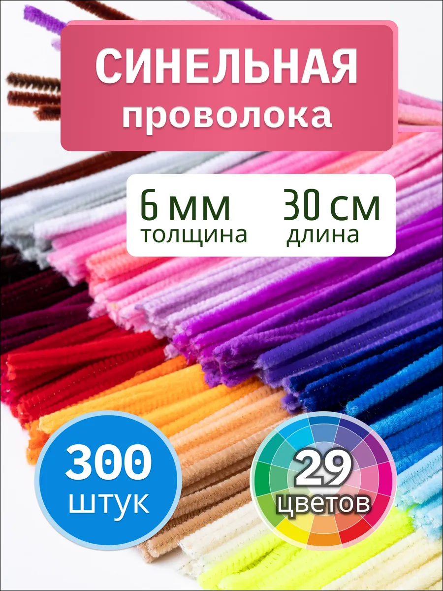 Синельная проволока 300 шт