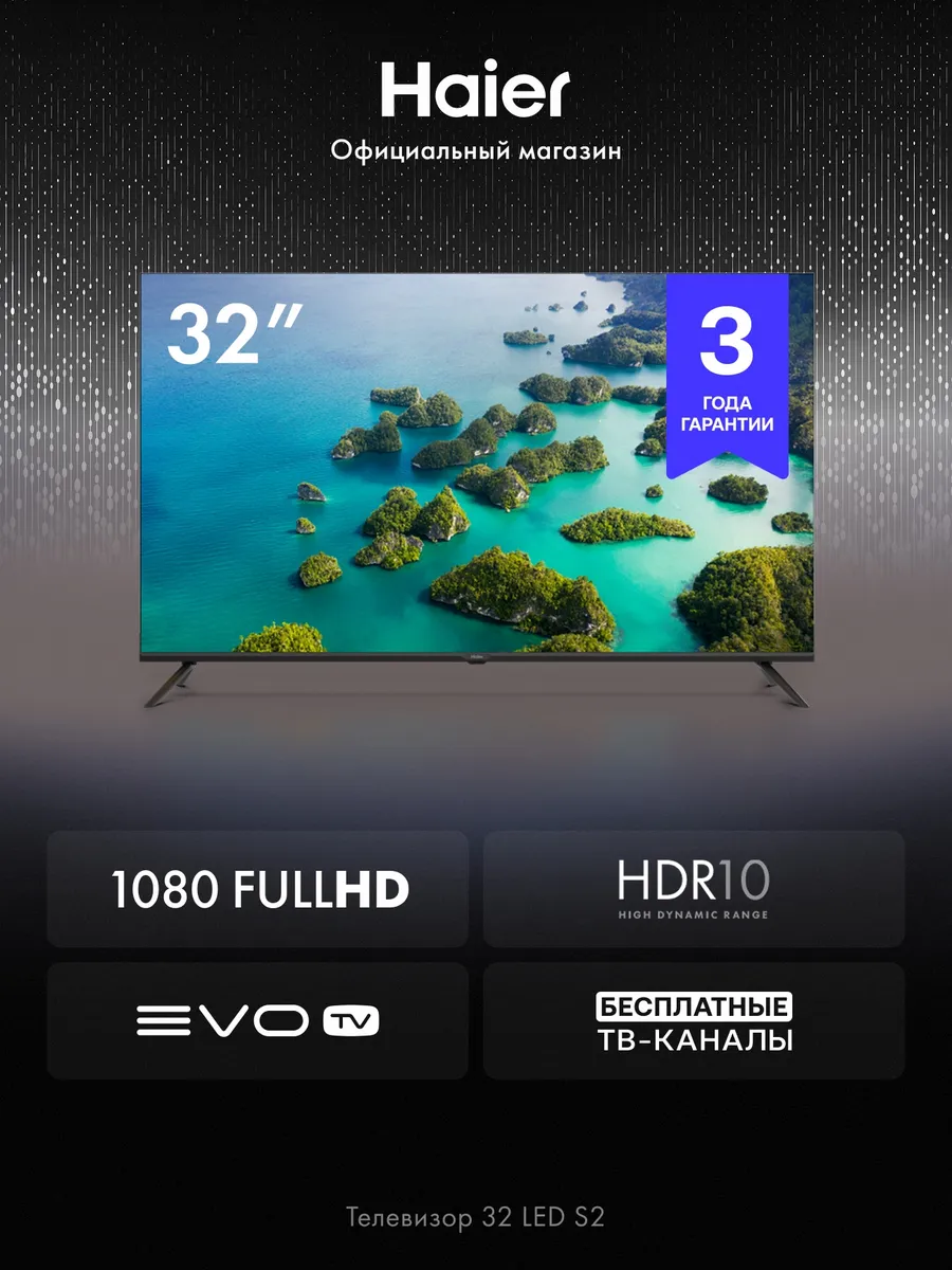 Haier Телевизор 32 LED S2 Smart TV, Full HD, HDR 10