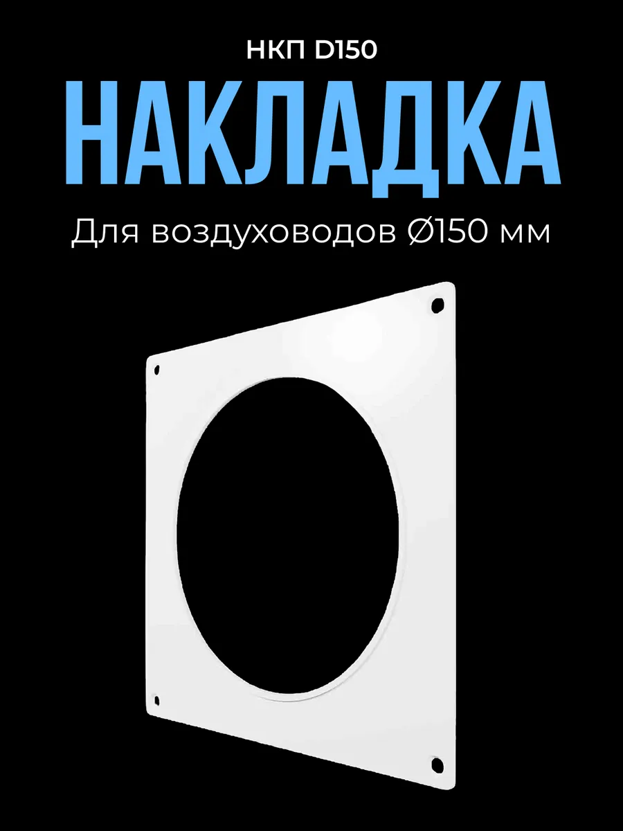 Накладка торцевая НКП D150 204х204 пластик