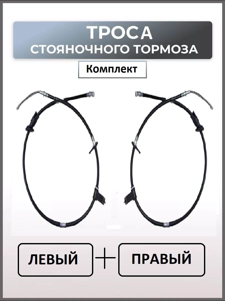 Троса стояночного тормоза комплект 2шт Акцент
