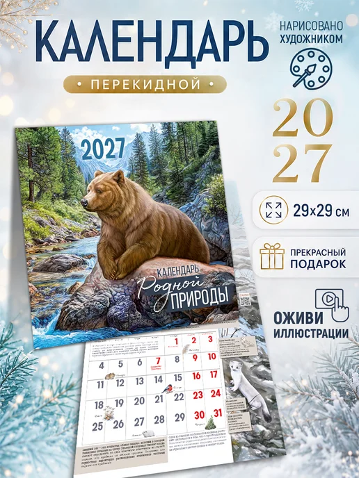 ТМ Империя поздравлений Настенный календарь 2027 + 2028 Родная природа, вариант