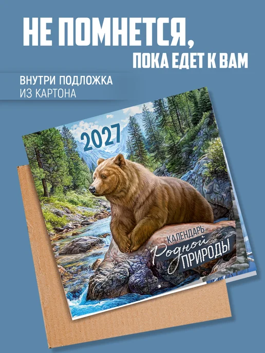 ТМ Империя поздравлений Настенный календарь 2027 + 2028 Родная природа, вариант, фото 7