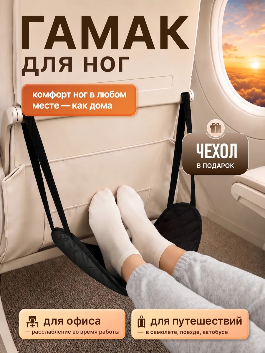 Гамак-подставка для ног в самолет и под стол