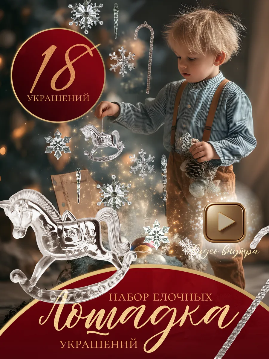 Набор елочных игрушек Лошадка 18 пр