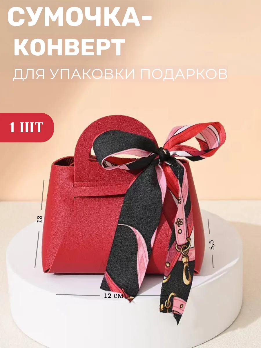 Подарочный конверт - сумочка для упаковки подарка