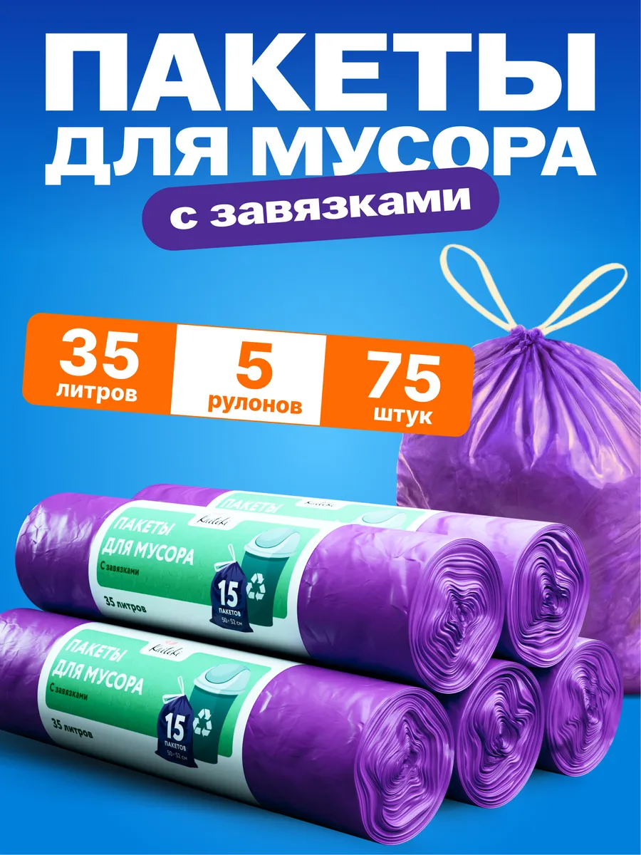 Мешки для мусора 35 л с завязками в рулонах