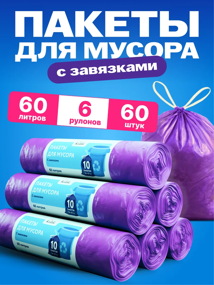 Мешки для мусора 60 л с завязками в рулонах
