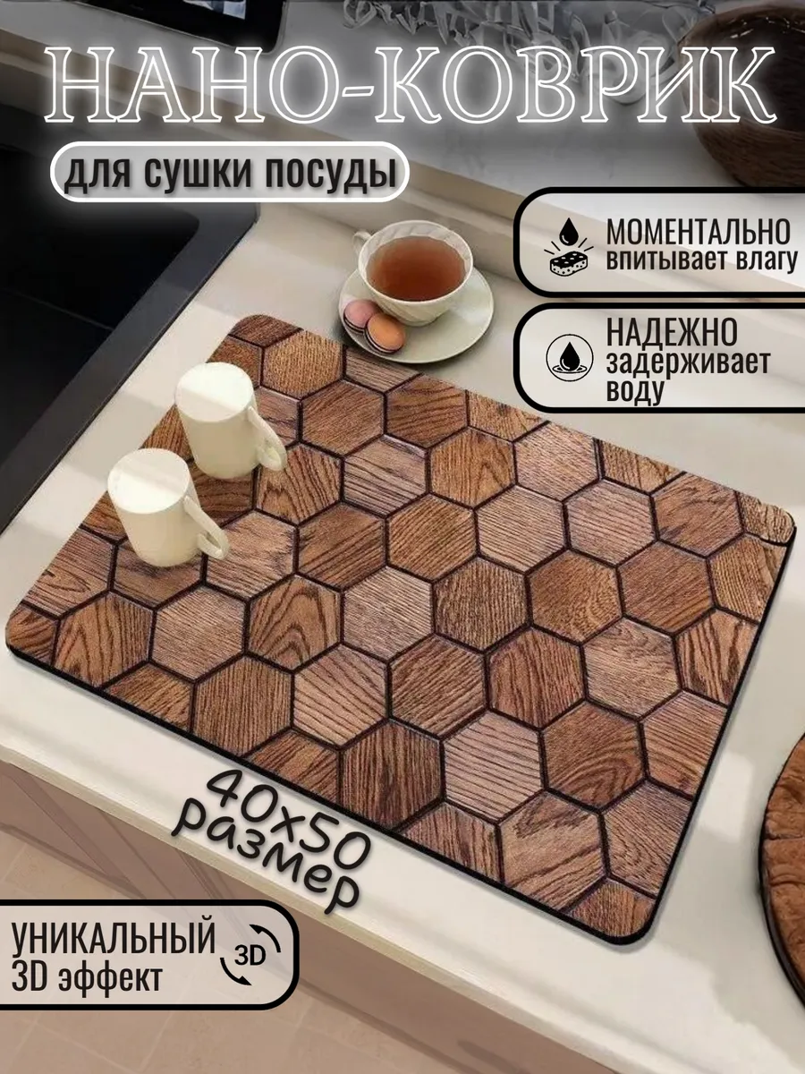 Нано коврик для сушки посуды впитывающий кухонный 40х50