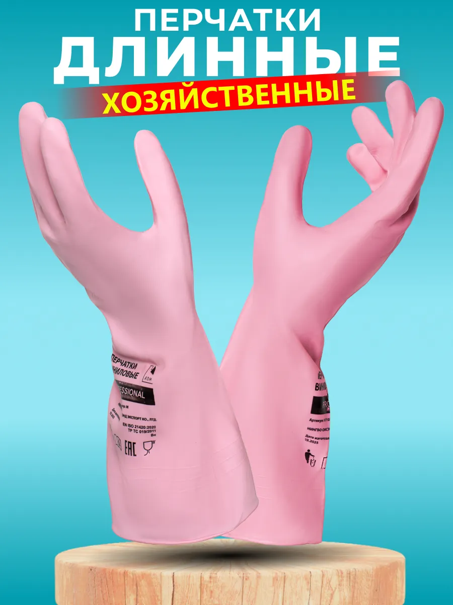 Перчатки хозяйственные виниловые для уборки