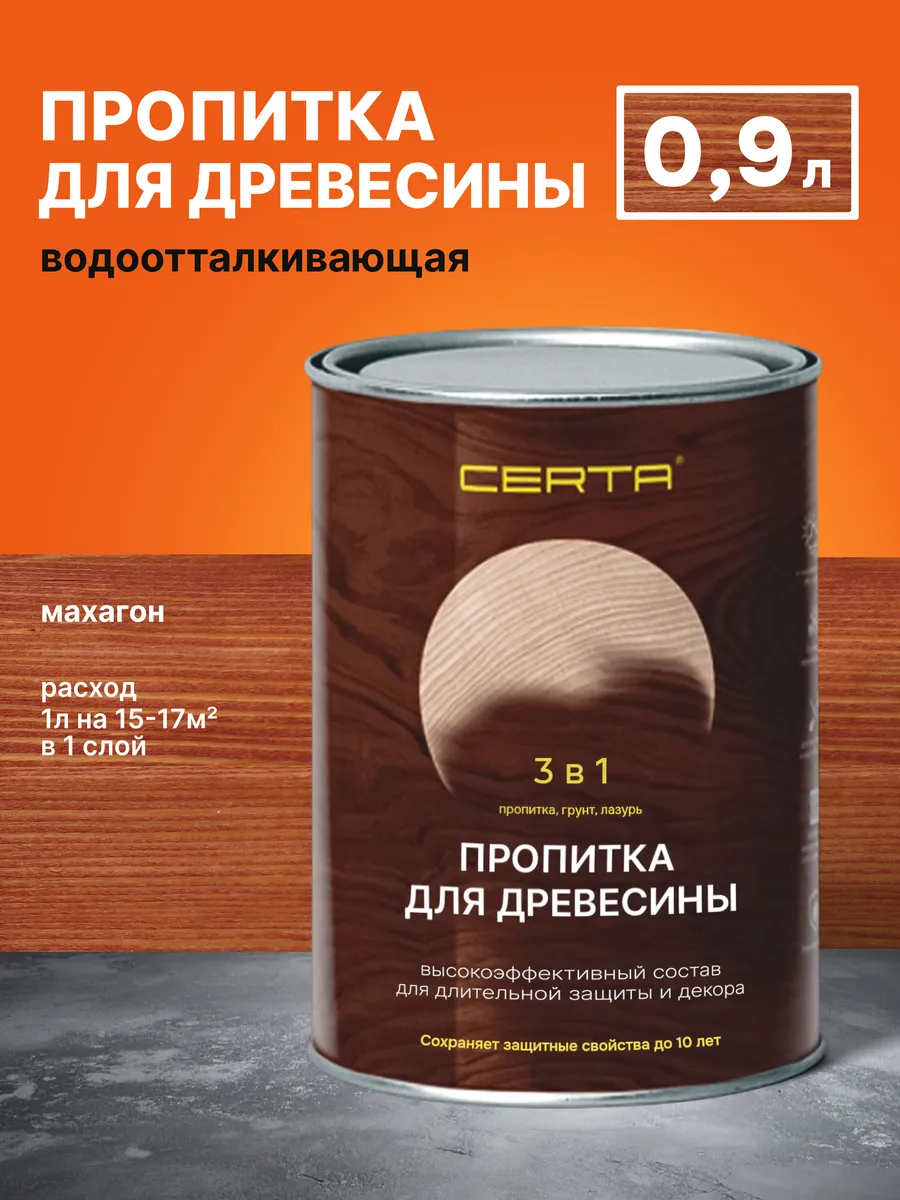 Пропитка для древесины 3в1 махагон 0,9л