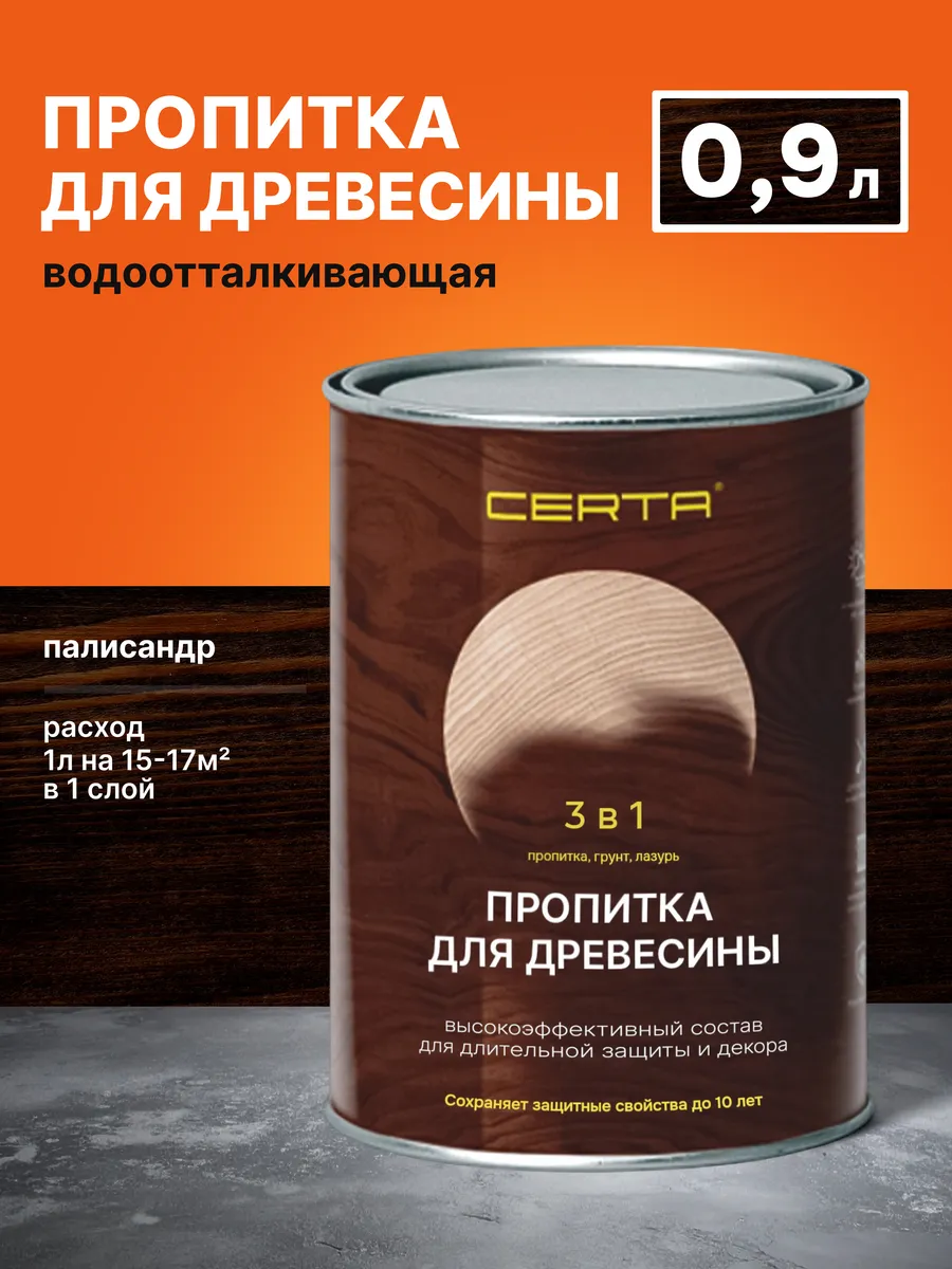Пропитка для древесины 3в1 палисандр 0,9л