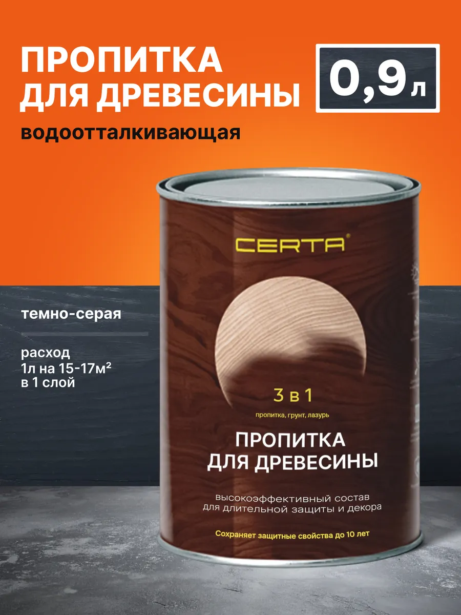 Пропитка для древесины 3в1 темно-серая 0,9л