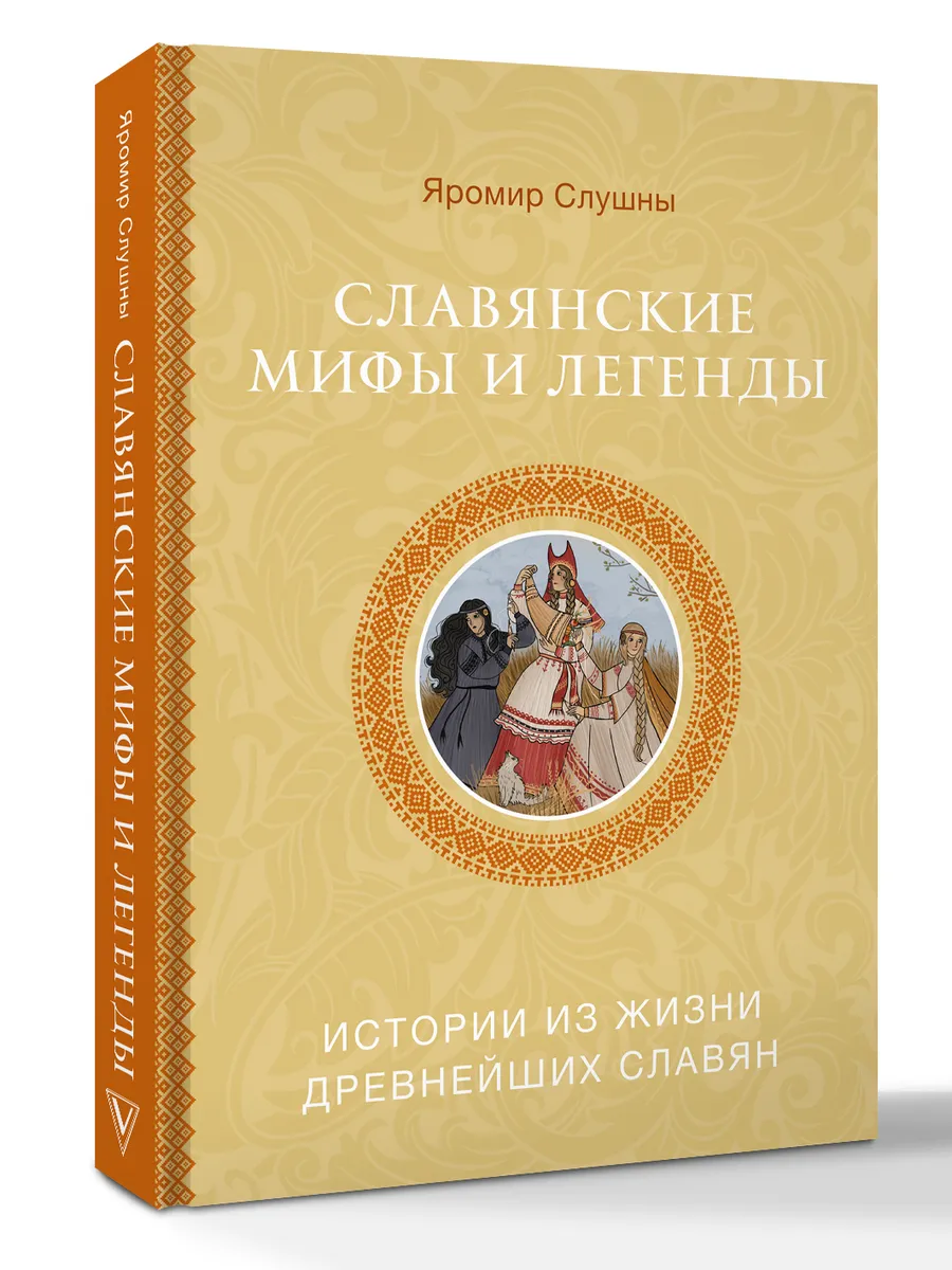 Славянские мифы и легенды Яромир Слушны Наталья Жадан