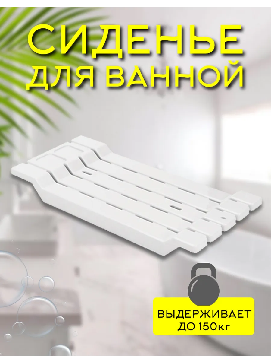 Сиденье для ванной доска пластиковая