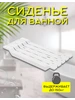 Сиденье для ванной усиленное прочное 505716792 купить за 1 168 ₽ в интернет‑магазине Wildberries