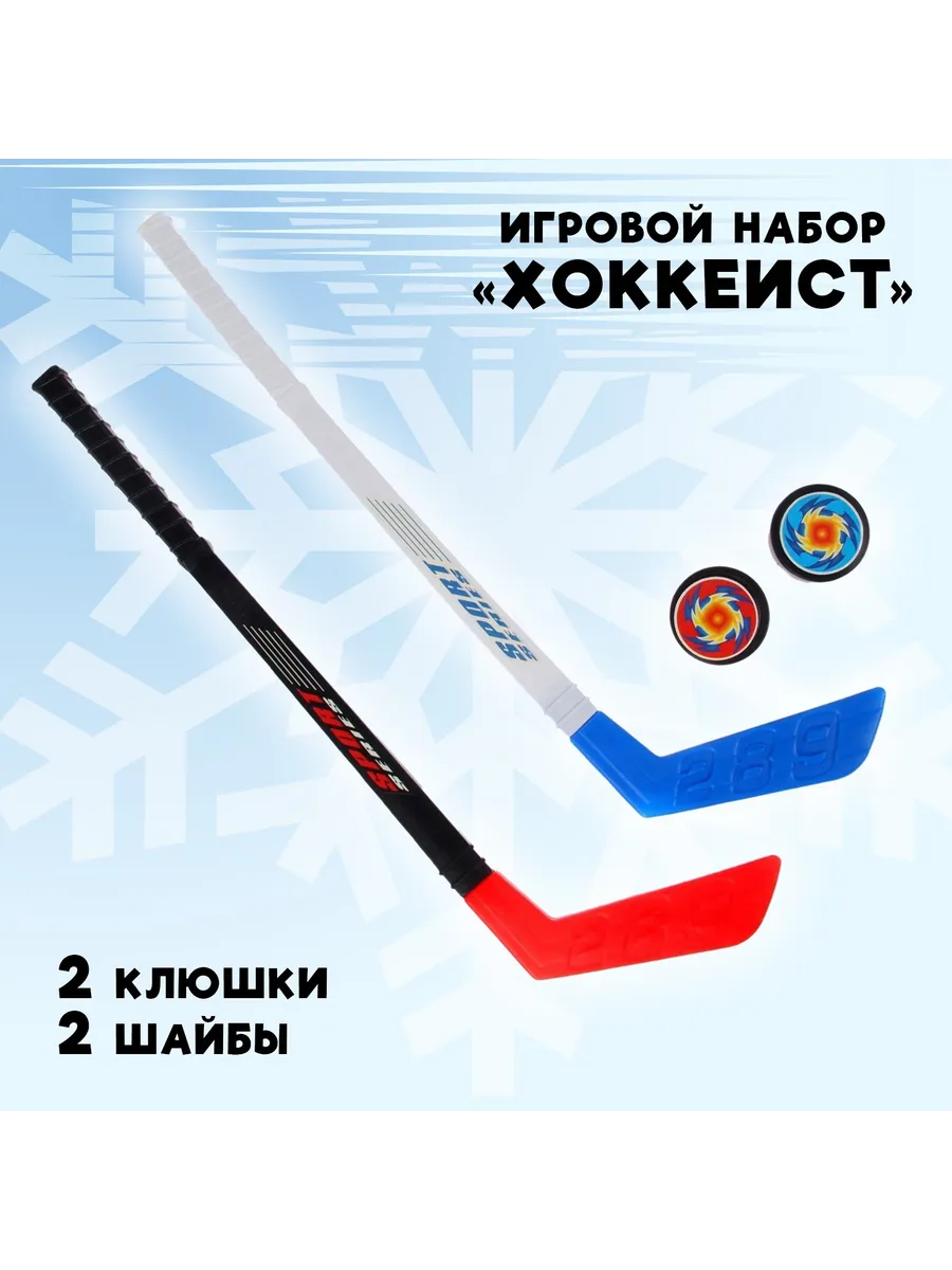 Клюшка хоккейная детская набор 2 шт + шайба 2 шт