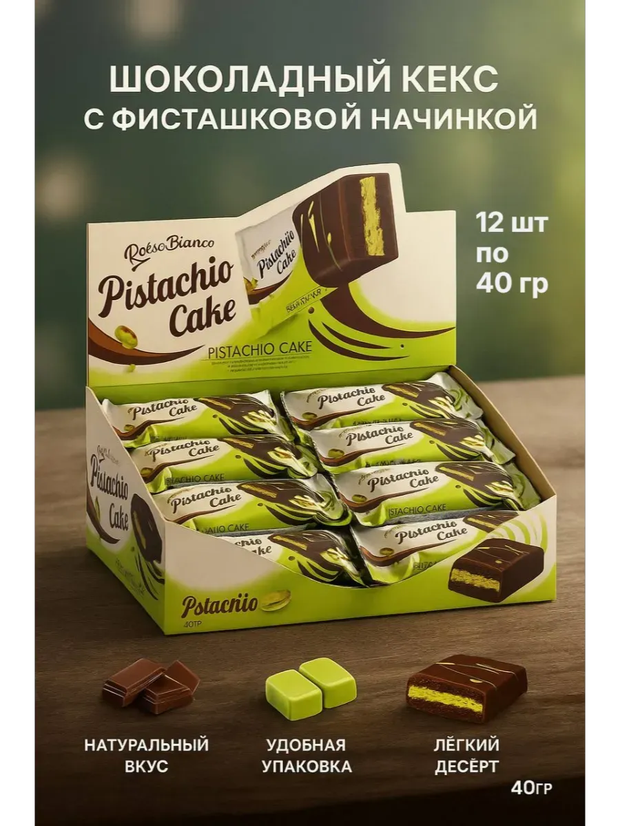 Шоколадный кекс с фисташковой начинкой