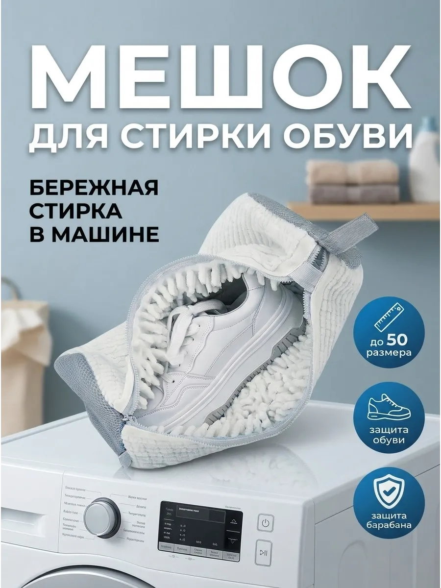 Мешок для стирки обуви и вещей в стиральной машине