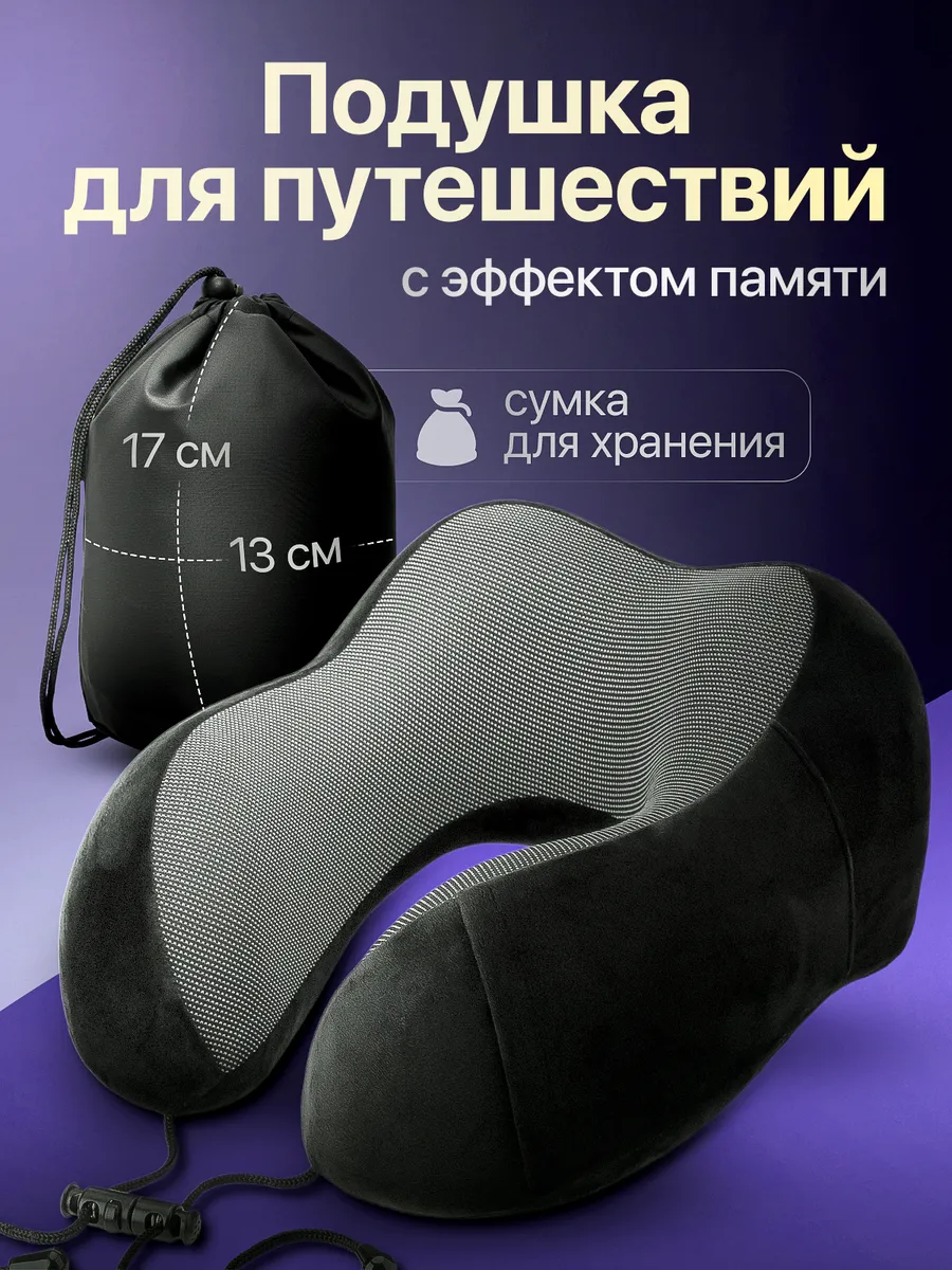 Подушка для путешествий на шею