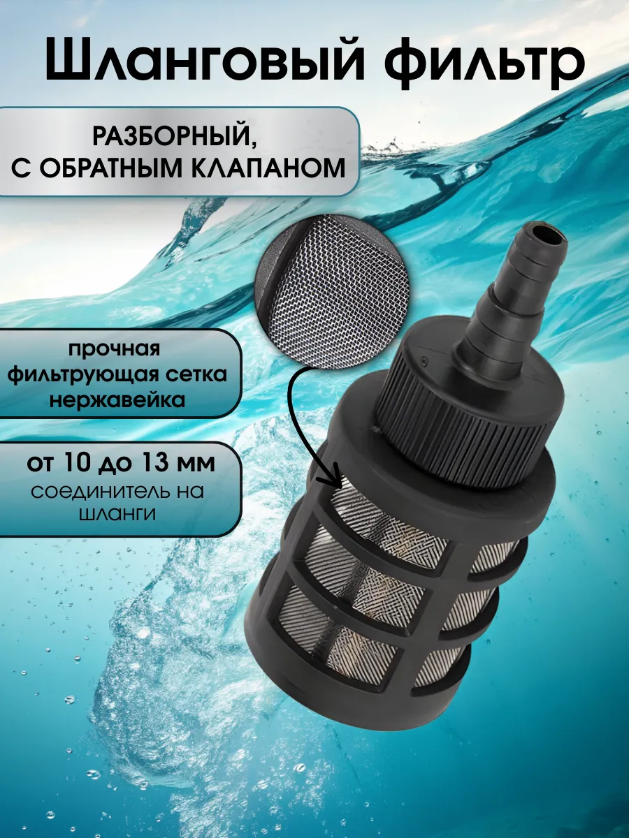 Фильтр сетчатый с обратным клапаном для воды на шланг
