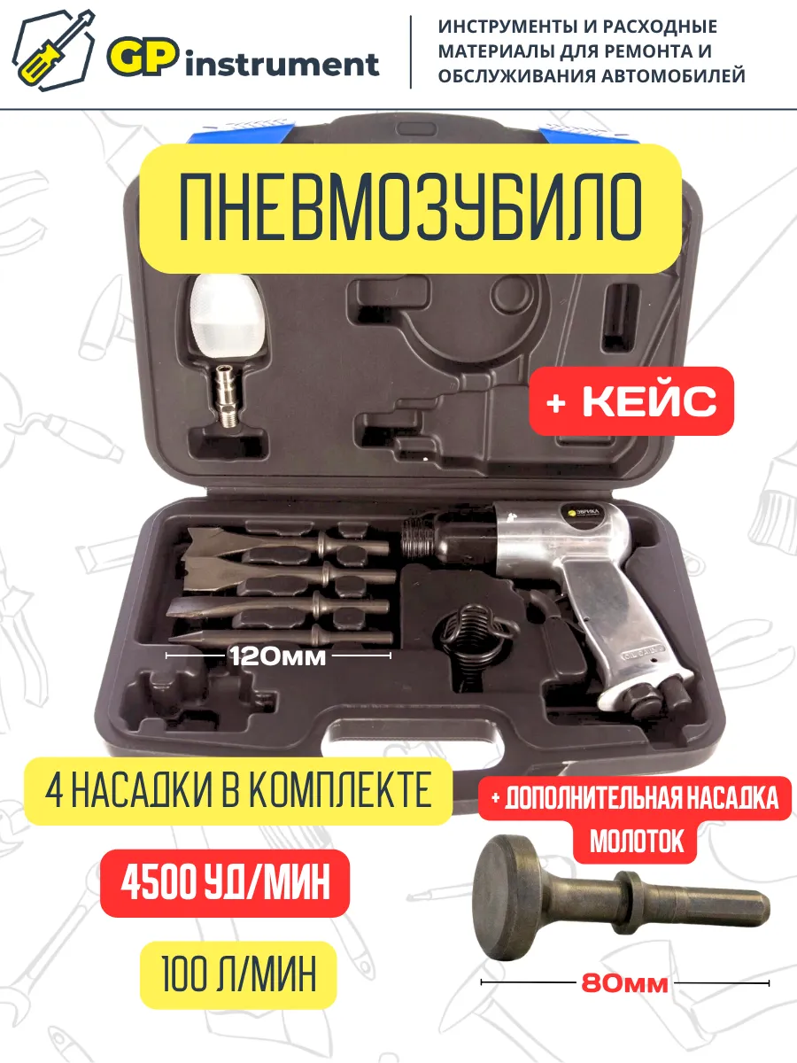 Пневмозубило в кейсе с насадкой под молоток