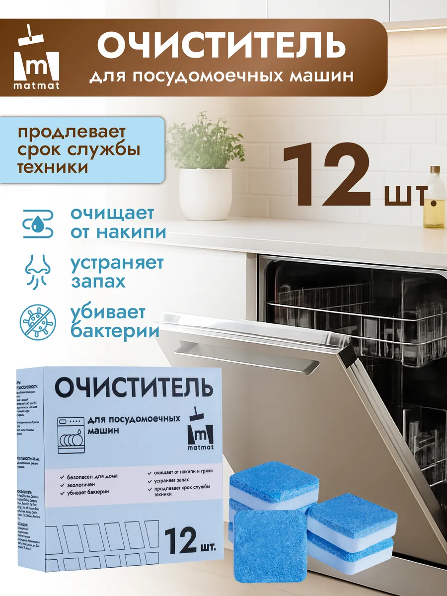 Очиститель для посудомоечных машин в таблетках 12 шт
