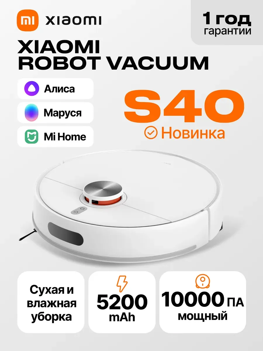 Xiaomi Робот пылесос с влажной и сухой уборкой Robot Vacuum S40