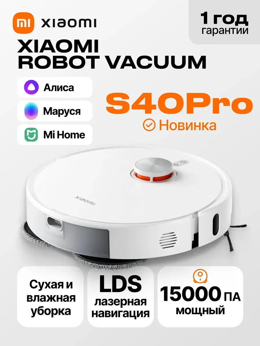 Xiaomi Робот пылесос с влажной уборкой и сухой Robot Vacuum S40 Pro