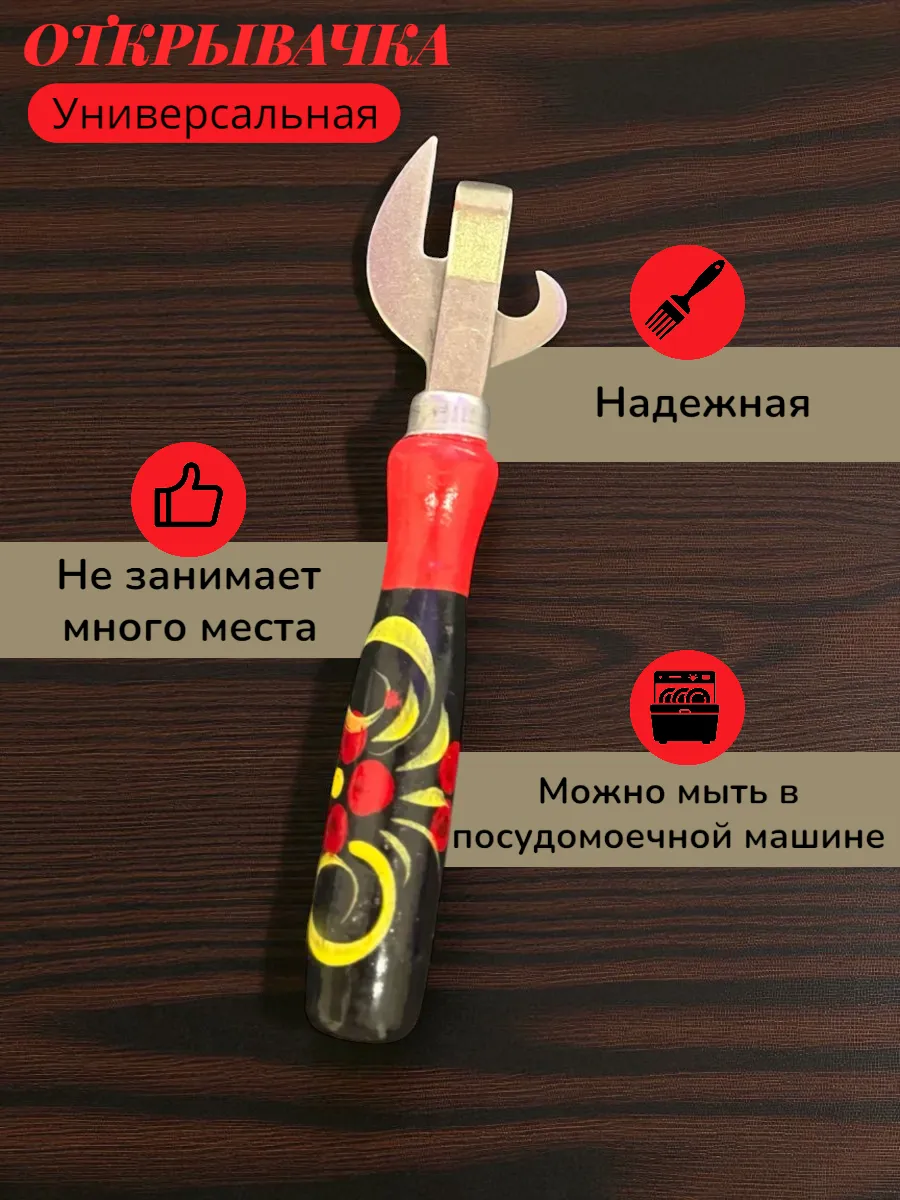 Открывашка универсальная с художественной росписью 1шт