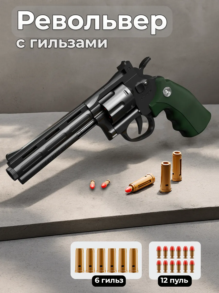 Пистолет револьвер с пульками автоматический игрушечный