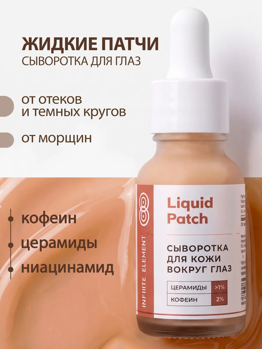 Сыворотка с кофеином от тёмных кругов и отеков вокруг глаз