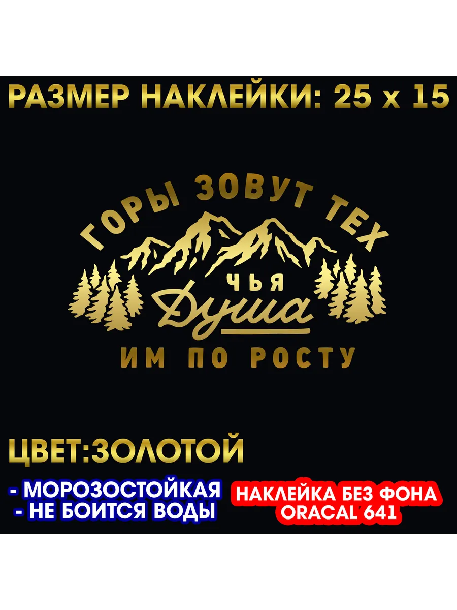 Наклейка Горы зовут тех, чья душа им по росту 25 x 15 см