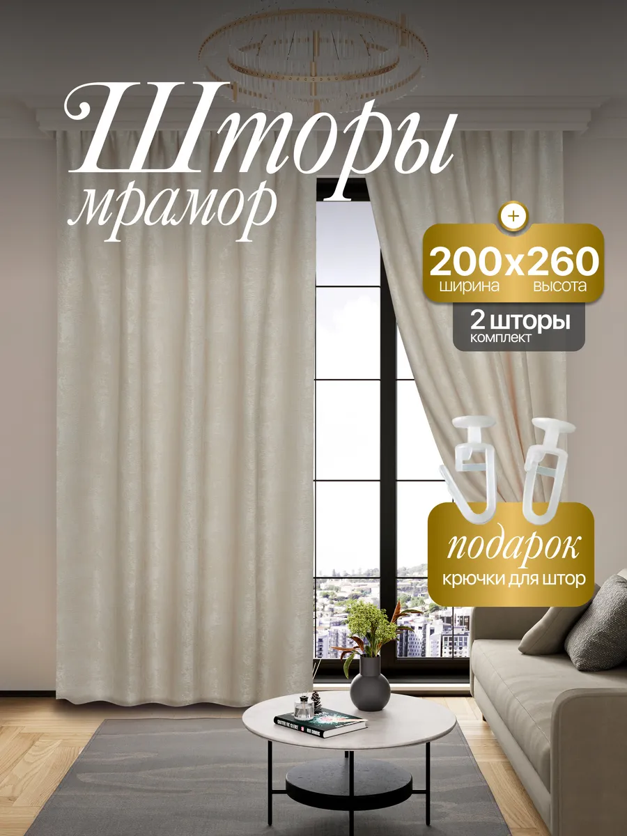Шторы Мрамор в спальню и для гостиной 200*260