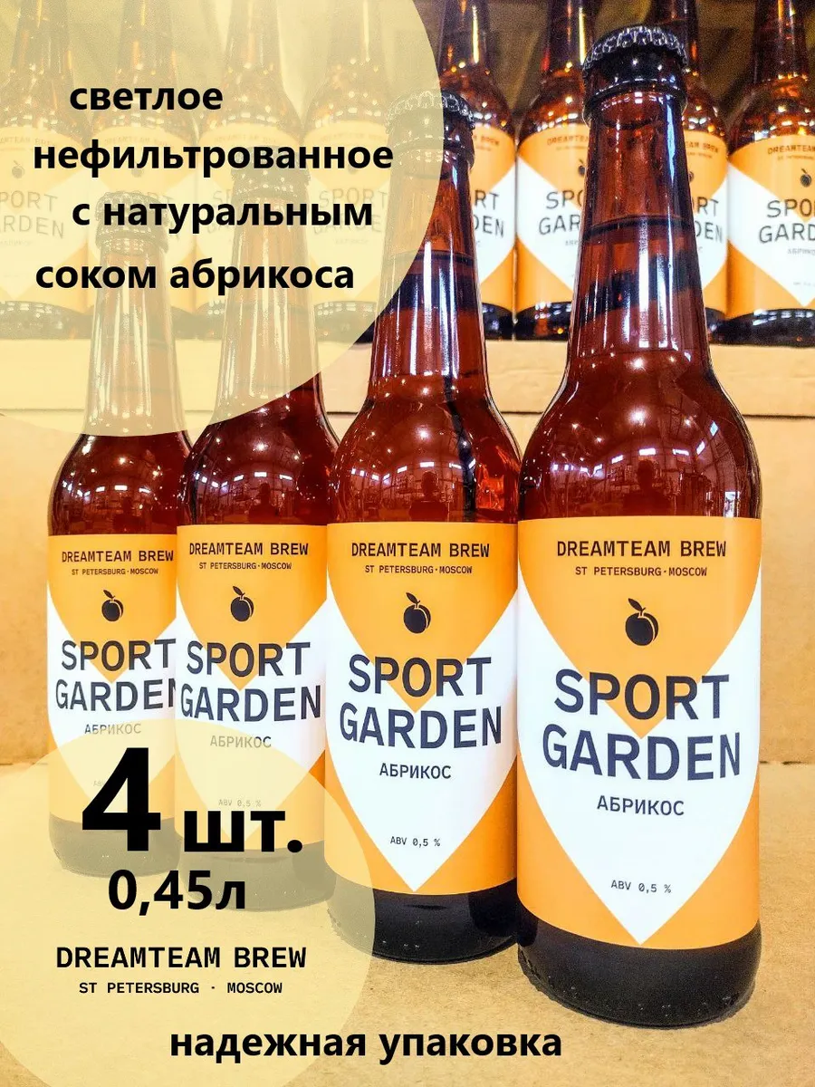Пиво "Спорт Гарден Абрикос" б/а 0,45л