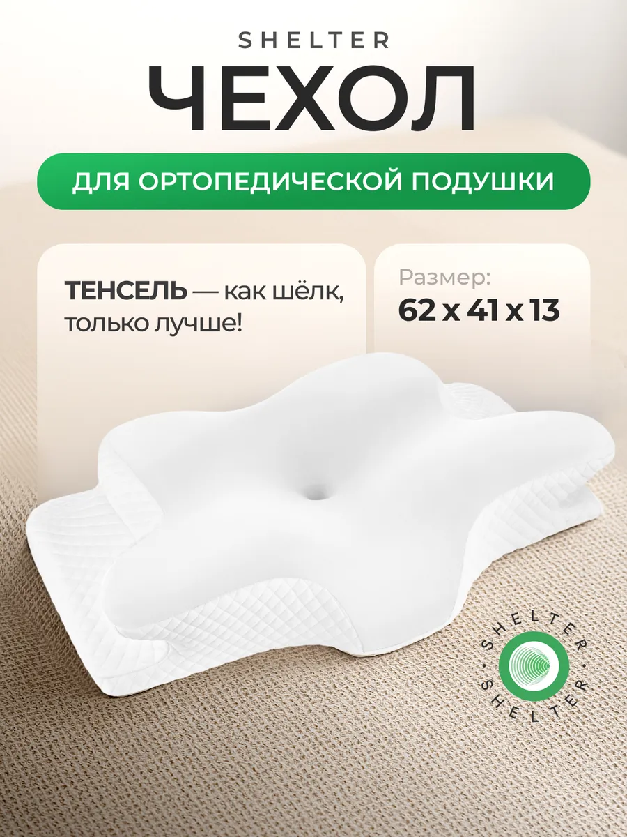 Белый чехол для ортопедической подушки