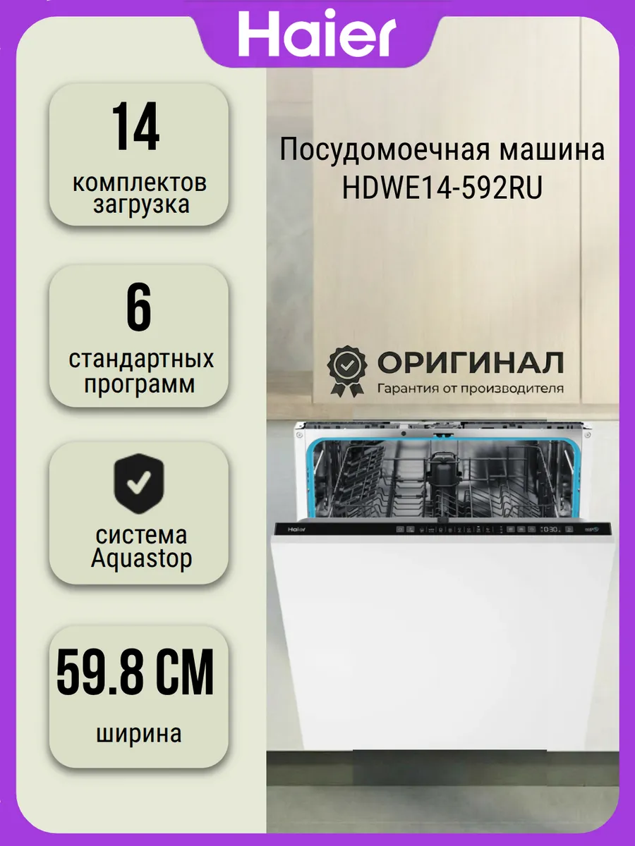 Посудомоечная машина HDWE14-592RU на 14 комплектов