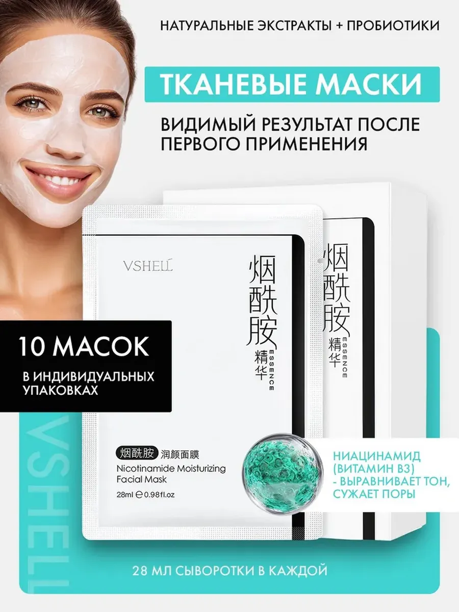 Маска для лица тканевая с Ниацинамидом 10 шт