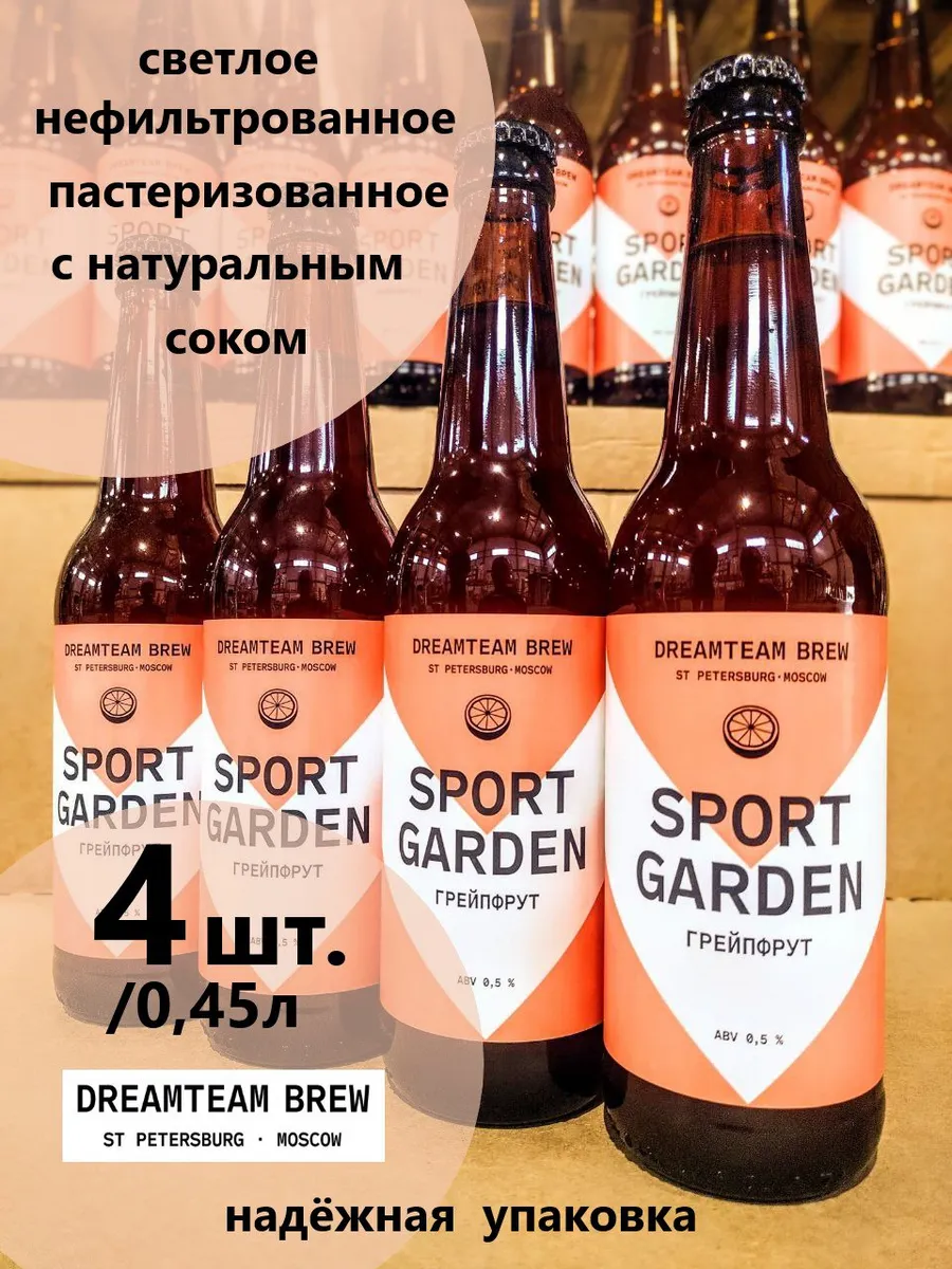 Пиво "Спорт Гарден Грейпфрут" б/а 0,45л