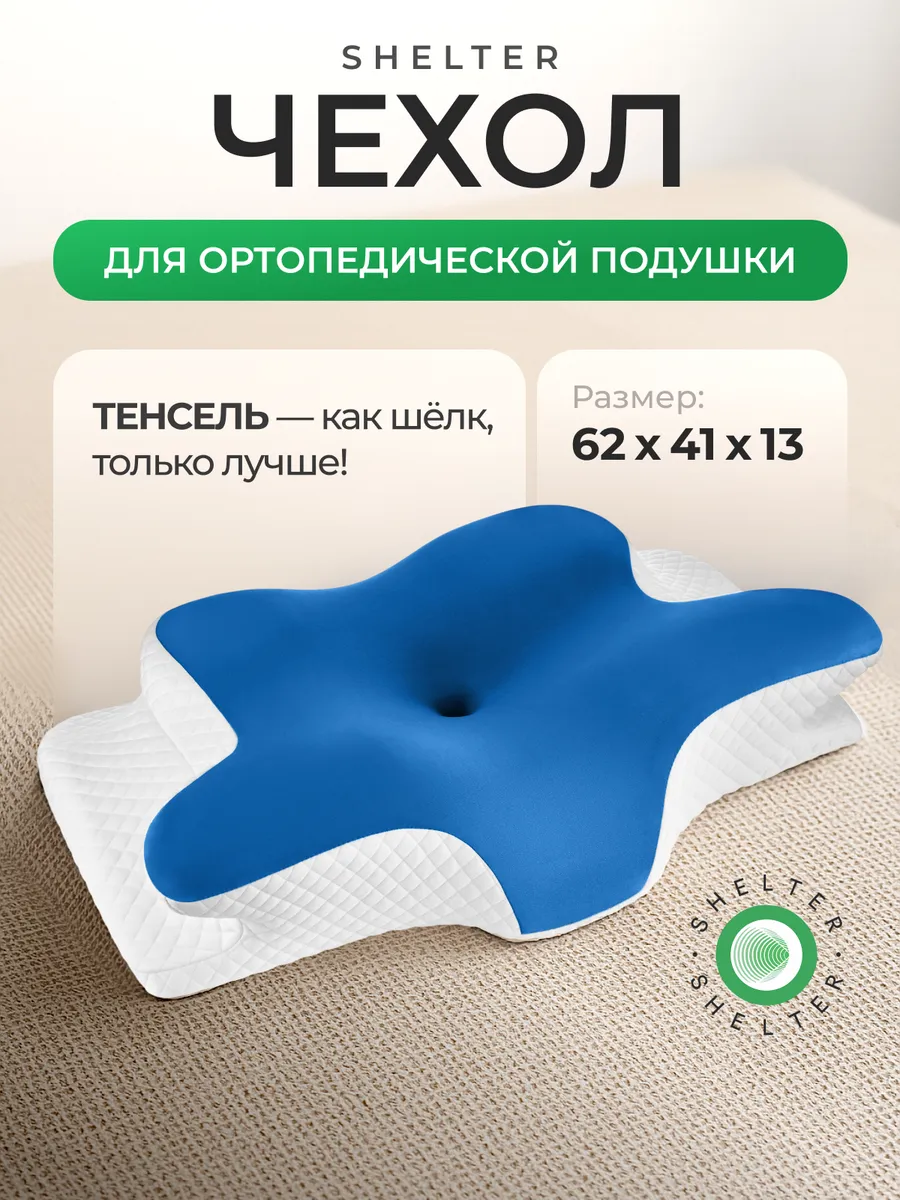 Синий чехол для ортопедической подушки