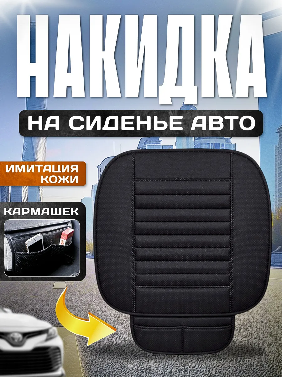 Накидка на сиденье авто с карманом